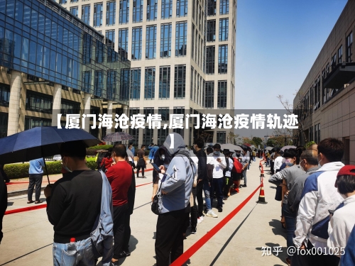 【厦门海沧疫情,厦门海沧疫情轨迹】