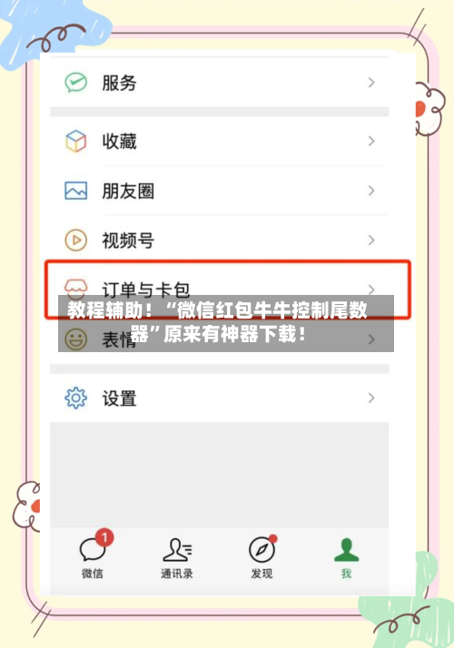 教程辅助！“微信红包牛牛控制尾数器”原来有神器下载！-第3张图片