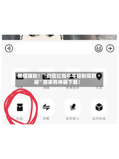教程辅助！“微信红包牛牛控制尾数器	”原来有神器下载！-第2张图片