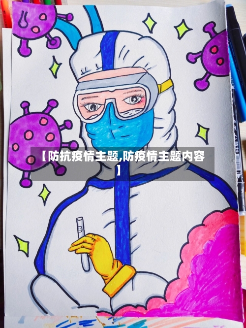 【防抗疫情主题,防疫情主题内容】-第3张图片