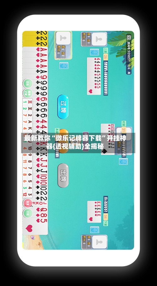 最新教你“微乐记牌器下载	”开挂神器{透视辅助}全揭秘-第2张图片