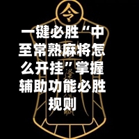 一键必胜“中至常熟麻将怎么开挂”掌握辅助功能必胜规则-第3张图片