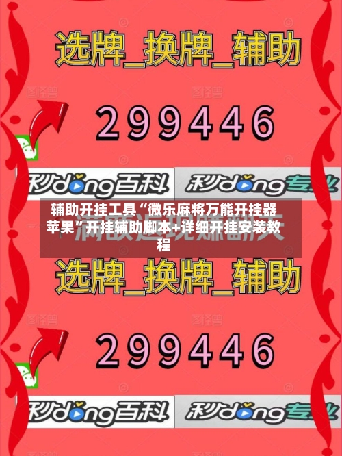 辅助开挂工具“微乐麻将万能开挂器苹果”开挂辅助脚本+详细开挂安装教程-第2张图片