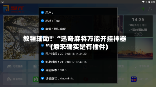 教程辅助！“迅奇麻将万能开挂神器”(原来确实是有插件)-第2张图片