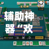 辅助神器“欢乐麻将万能开挂神器”详细外挂透视辅助软件教程-第2张图片