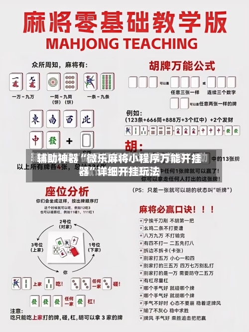 辅助神器“微乐麻将小程序万能开挂器”详细开挂玩法-第2张图片