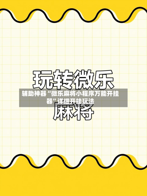 辅助神器“微乐麻将小程序万能开挂器”详细开挂玩法-第3张图片