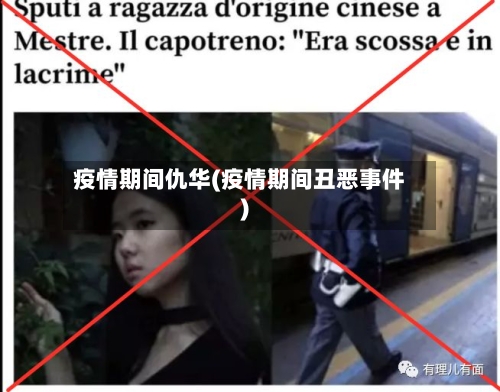 疫情期间仇华(疫情期间丑恶事件)