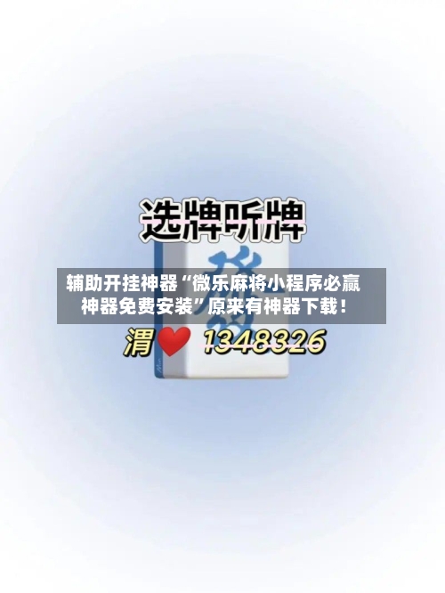 辅助开挂神器“微乐麻将小程序必赢神器免费安装”原来有神器下载！-第2张图片