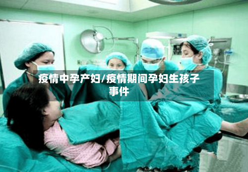 疫情中孕产妇/疫情期间孕妇生孩子事件