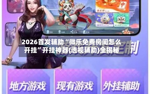 2026首发辅助“微乐免费房间怎么开挂”开挂神器{透视辅助}全揭秘-第3张图片