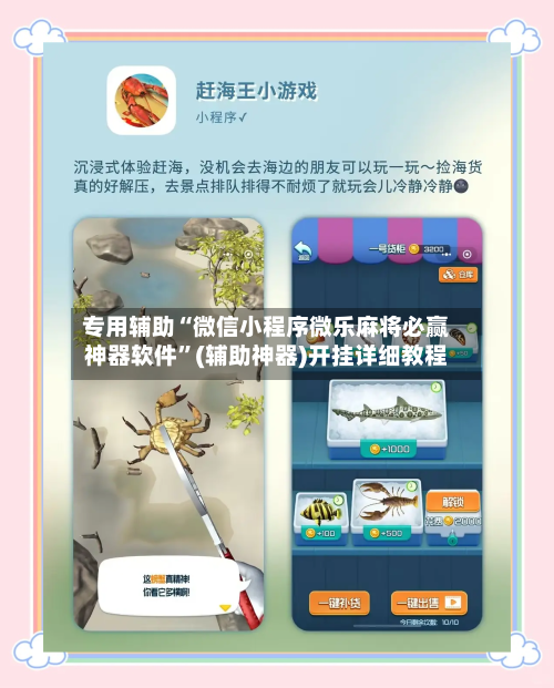 专用辅助“微信小程序微乐麻将必赢神器软件	”(辅助神器)开挂详细教程-第2张图片