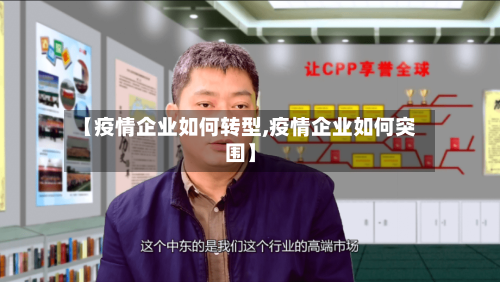 【疫情企业如何转型,疫情企业如何突围】