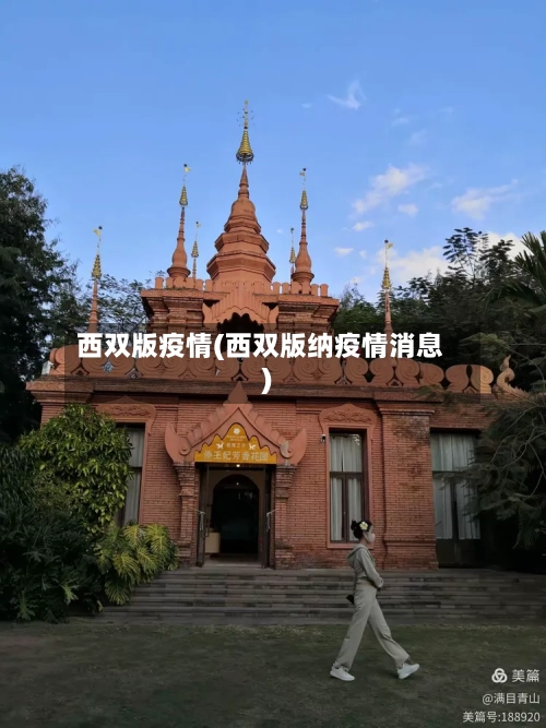 西双版疫情(西双版纳疫情消息)-第2张图片
