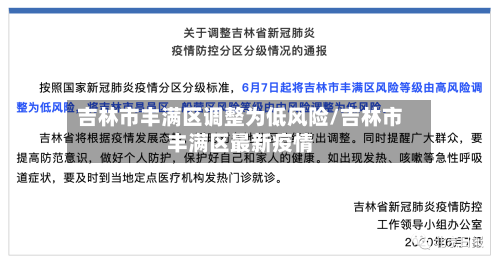 吉林市丰满区调整为低风险/吉林市丰满区最新疫情-第2张图片