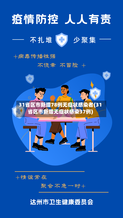 31省区市新增78例无症状感染者(31省区市新增无症状感染37例)-第3张图片