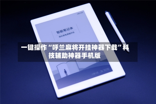 一键操作“呼兰麻将开挂神器下载”科技辅助神器手机版-第2张图片