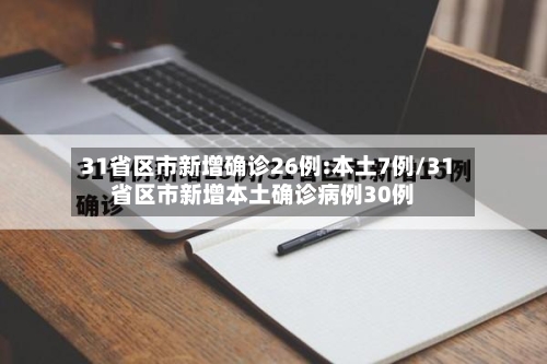 31省区市新增确诊26例:本土7例/31省区市新增本土确诊病例30例-第2张图片