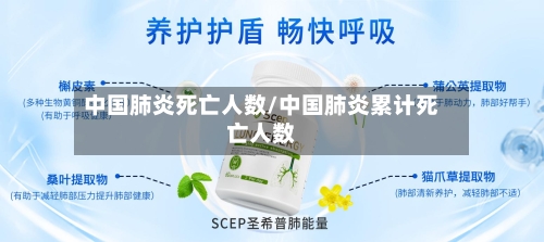 中国肺炎死亡人数/中国肺炎累计死亡人数-第2张图片