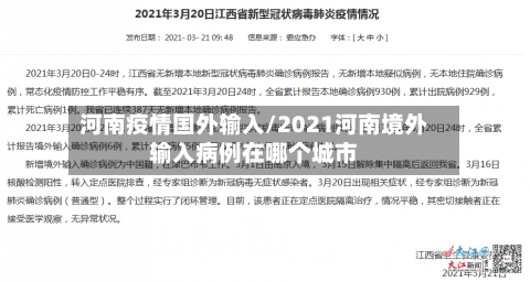 河南疫情国外输入/2021河南境外输入病例在哪个城市