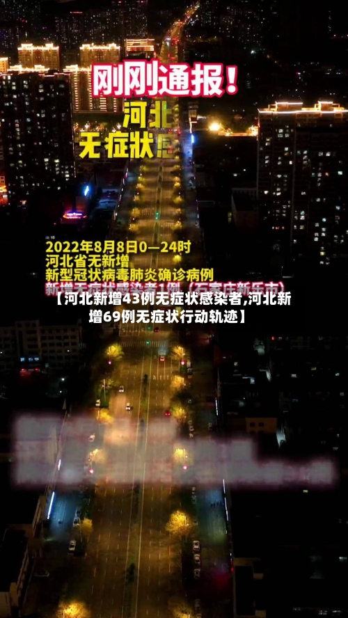 【河北新增43例无症状感染者,河北新增69例无症状行动轨迹】