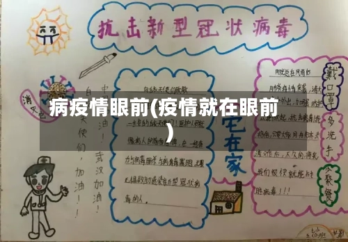 病疫情眼前(疫情就在眼前)