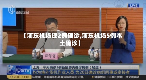【浦东机场现2例确诊,浦东机场5例本土确诊】-第2张图片