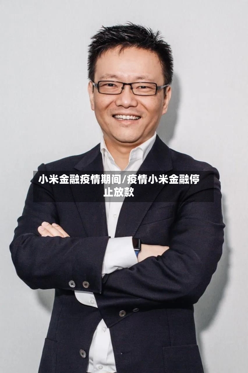 小米金融疫情期间/疫情小米金融停止放款