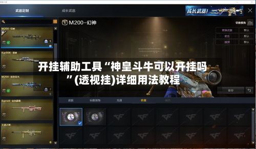 开挂辅助工具“神皇斗牛可以开挂吗”(透视挂)详细用法教程-第2张图片