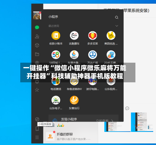 一键操作“微信小程序微乐麻将万能开挂器	”科技辅助神器手机版教程-第2张图片