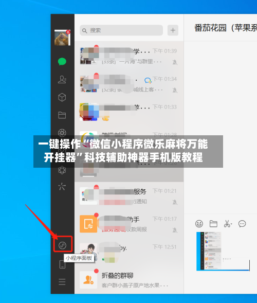 一键操作“微信小程序微乐麻将万能开挂器”科技辅助神器手机版教程