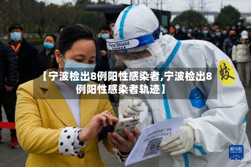 【宁波检出8例阳性感染者,宁波检出8例阳性感染者轨迹】-第2张图片
