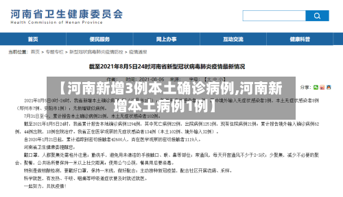 【河南新增3例本土确诊病例,河南新增本土病例1例】-第3张图片