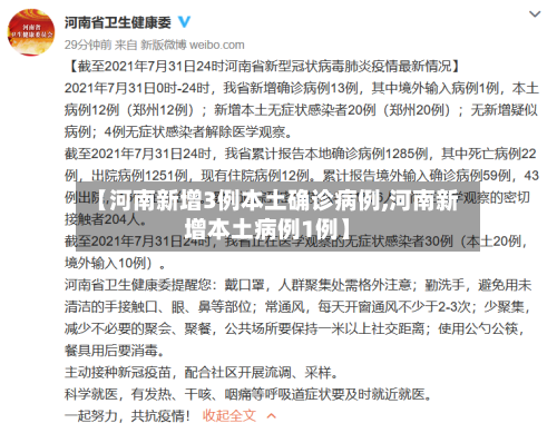 【河南新增3例本土确诊病例,河南新增本土病例1例】-第2张图片