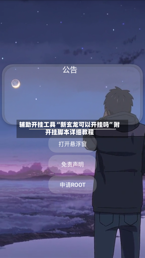 辅助开挂工具“新玄龙可以开挂吗”附开挂脚本详细教程-第2张图片