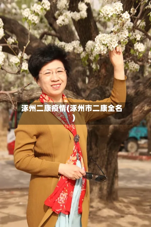 涿州二康疫情(涿州市二康全名)