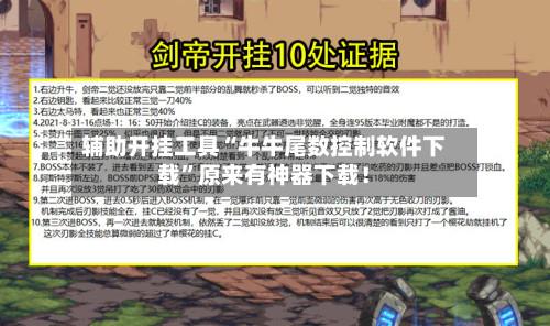 辅助开挂工具“牛牛尾数控制软件下载”原来有神器下载！-第2张图片