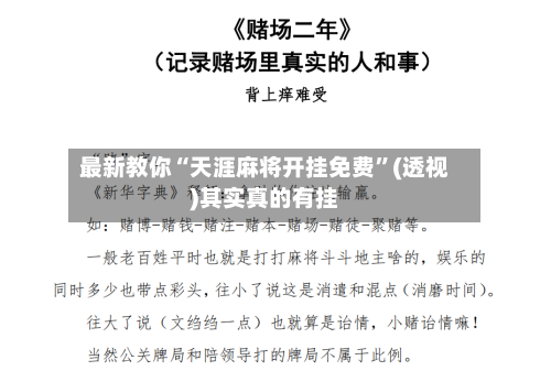 最新教你“天涯麻将开挂免费”(透视)其实真的有挂-第2张图片
