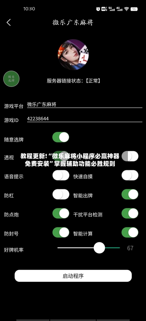 教程更新!“微乐麻将小程序必赢神器免费安装	”掌握辅助功能必胜规则-第2张图片