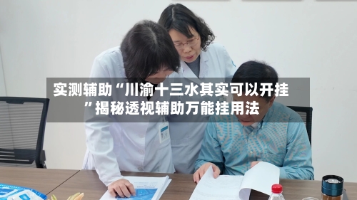 实测辅助“川渝十三水其实可以开挂”揭秘透视辅助万能挂用法-第2张图片