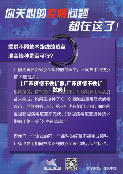 【广东疫情不会扩散,广东疫情不会扩散吗】