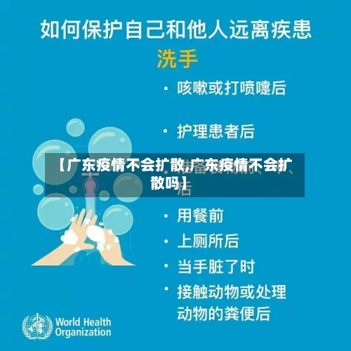 【广东疫情不会扩散,广东疫情不会扩散吗】-第2张图片