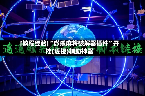 [教程经验]“微乐麻将破解器插件	”开挂(透视)辅助神器-第3张图片