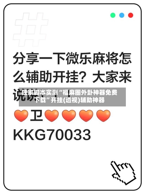 独家脚本实测“福麻圈外卦神器免费下载	”开挂(透视)辅助神器-第2张图片