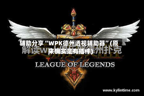 辅助分享“WPK德州透视辅助器	”(原来确实是有插件)-第2张图片