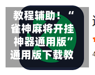 教程辅助！“雀神麻将开挂神器通用版”通用版下载教程！-第3张图片