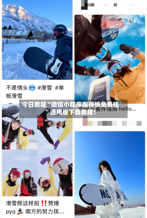 今日教程“微信小程序跑得快免费挂	”通用版下载教程！-第2张图片