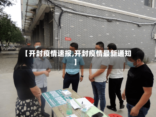【开封疫情速报,开封疫情最新通知】-第2张图片