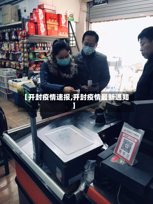 【开封疫情速报,开封疫情最新通知】