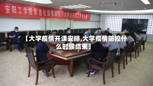 【大学疫情开课安排,大学疫情防控什么时候结束】